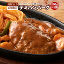 送料無料 デミグラスハンバーグ 200g×3袋 築地のおかず 懐かしの味 非常食 保存食 防災食 長期保存 仕送り 非常用 防災 備蓄 ポイント消化 送料無 グルメ 食品 お取り寄せ 在庫処分 フード お試し ポイント消化 送料無