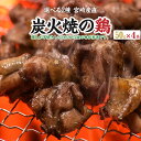 送料無料 700円 2種から選べる 鶏の炭火焼き 砂肝の炭火焼き 50g×4袋 ポイント消化 食品 お試し ギフト お取り寄せ グルメ 特産品 通販 宮崎 おつまみ 産直