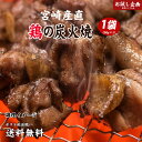 送料無料 鶏の炭火焼き 50g×1袋 ポイント消化 ポイント消化 ポイント消費 食品 お試し お取り寄せ グルメ 特産品 通販 宮崎 おつまみ 産直 鶏肉 親鳥...