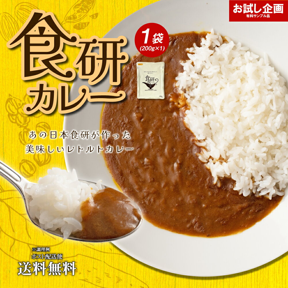 送料無料 食研カレー 1食(200g×1)　日本食研　中辛 レトルトカレー ポイント消化 食品 お試し ポイント消費 グルメ …