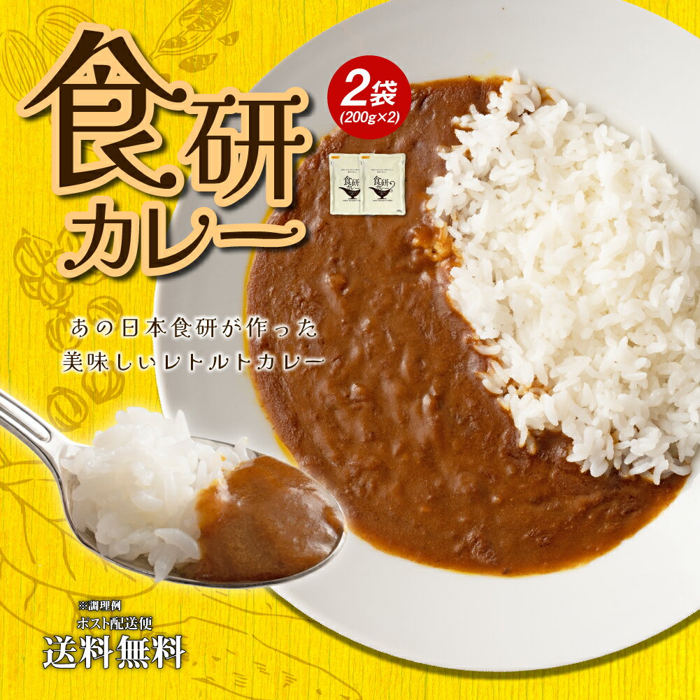 送料無料 食研カレー 2食(200g×2)　日本食研　中辛 レトルトカレー ポイント消化 食品 お試し ポイント消費 グルメ …