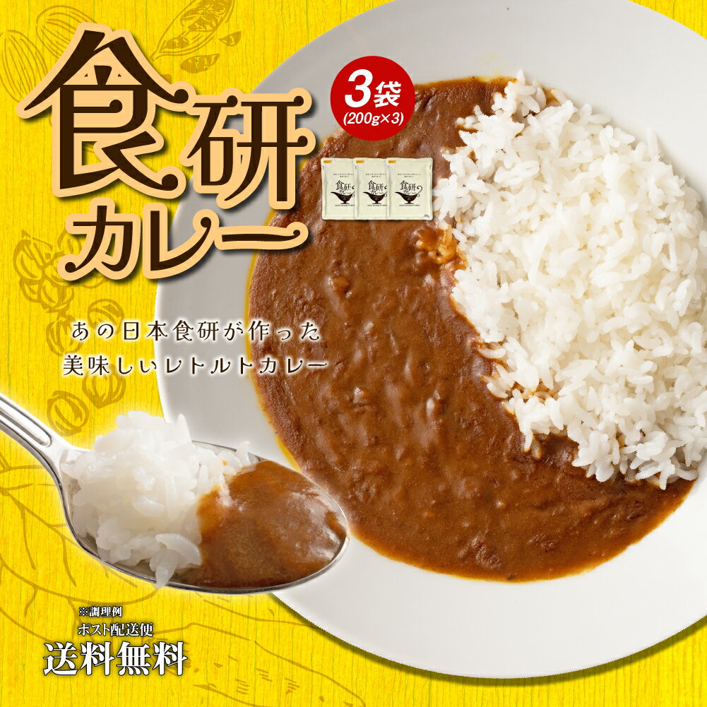 送料無料 食研カレー 3食(200g×3)　日本食研　中辛 レトルトカレー ポイント消化 食品 お試し ポイント消費 グルメ …