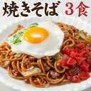 ポイント20倍【送料無料】生焼きそば 3食 (特製 オタフク ソース付) オタフクソース / セット 焼きそば ヤキソバ 生やきそば 焼きそばソース 蕎麦 生蕎麦 屋台 もっちり おたふくそーす 簡単調理 時短料理