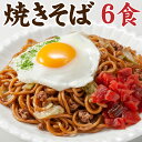 【送料無料】生焼きそば 6食 (特製 オタフク ソース付) オタフクソース / 焼きそば ヤキソバ 生やきそば 焼きそばソース 蕎麦 生蕎麦 屋台 もっちり おたふくそーす 簡単調理 時短料理