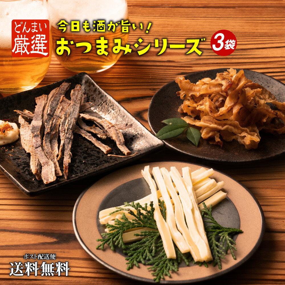 【期間限定ポイント9倍】 1000円ポッキリ 送料無料 選べるおつまみ 3袋 チーズたら あたりめ 貝ひも 3種ミックス 定番おつまみ 常温保存 保存食 備蓄 防災 夜食 間食 アウトドア パーティ あて ポイント消化 フード 食品 添加物不使用 食べきりサイズ どんまい