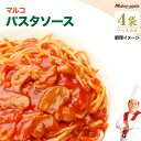 1000円 送料無料 ポッキリ マルコソース パスタソース 4種の味 ポイント消化 お試し おつまみ