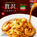 送料無料 3種から選べる 贅沢パスタソース 1食 ソースのみ ( ボロネーゼ カルボナーラソース 海老トマトクリームソース )パスタ 時短 本格 食品 お試し ...