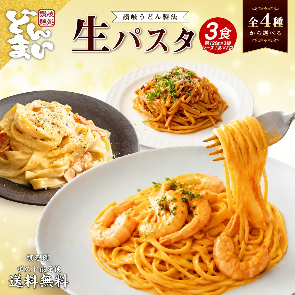 パスタ パスタソースセット 3食 生パスタ 3種から選べる 創味食品 ボロネーゼ カル...