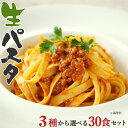 送料無料 (沖縄・離島+1500円) 生パスタ 選べる3種 30食 詰め合わせ 計15袋 (麺180g×15袋) [ 福袋 パスタ リングイネ フェットチーネ ...