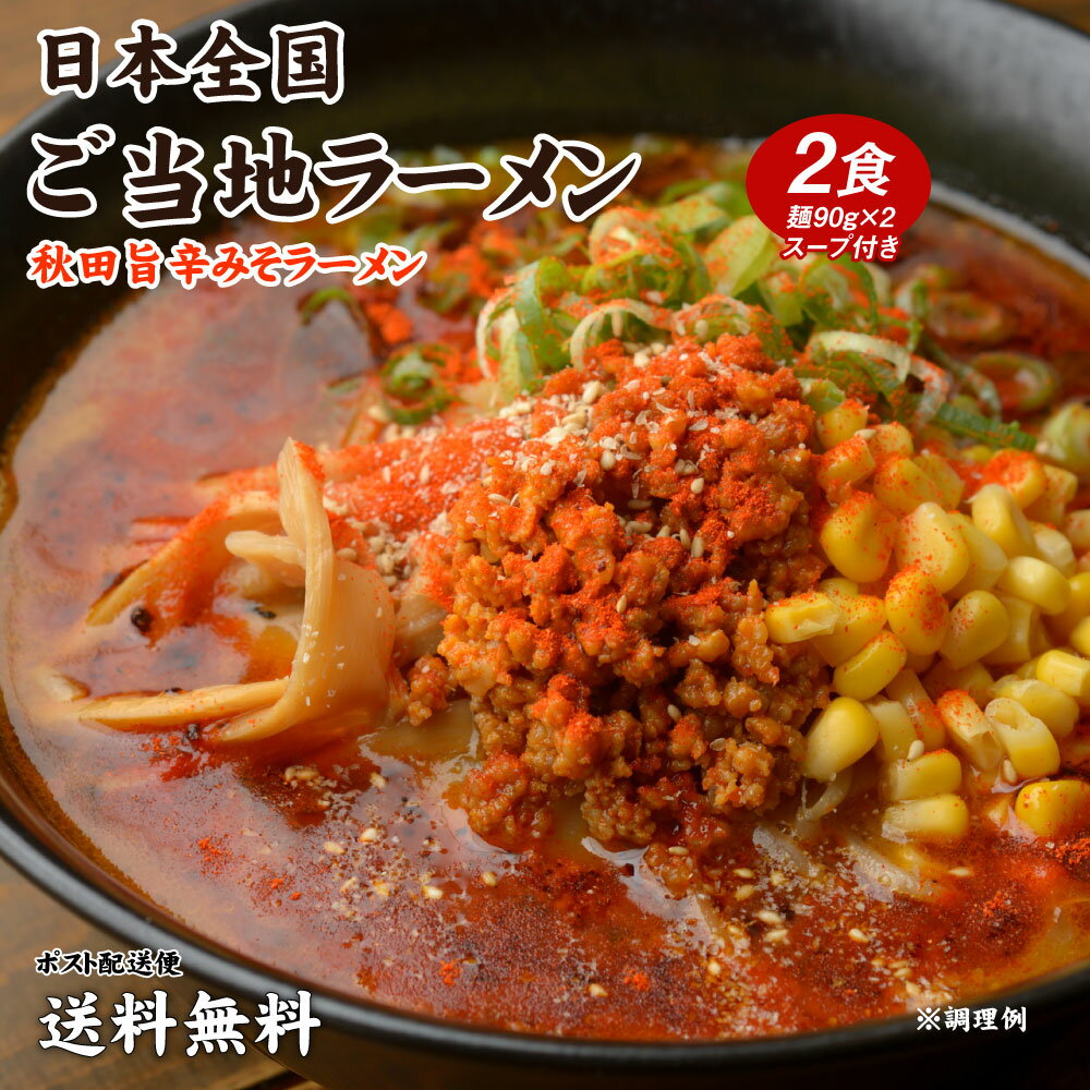 送料無料 ご当地ラーメン 秋田旨辛みそラーメン 2食 在庫処分価格 ポイント消化 食品 グルメ 生ラーメン ご当地グルメ 拉麺 らーめん ポイント消費 お試し ラーメン ワンコイン以下 生麺 メール便のサムネイル
