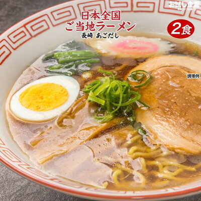 どんまい 送料無料 ご当地生ラーメン2食 ポイント消化 ポイント消費 長崎・あごだしラーメン お試し ラーメン 500円 ワンコイン以下 生麺 メール便 拉麺 人気 おすすめ 食品 グルメ お取り寄せ