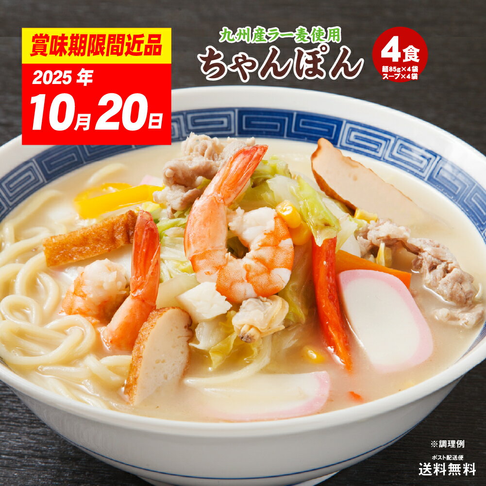 【賞味期限間近品】ちゃんぽん 生ちゃんぽん スープ付き 4食 セット 生麺 国産小麦使用 ラー麦 九州 本場 在庫処分 ご当地 美味しい フード ポイント消費 ポイント消化 おすすめ グルメ 食品 どんまい 送料無料のサムネイル