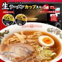 送料無料 お手軽生ラーメンカップ