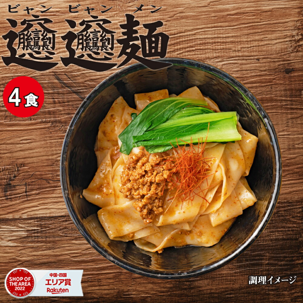 送料無料 ビャンビャン麺 特製豚ミンチ入り ピリ辛ソース付き 4食 西安風旨辛油麺 平たい 幅広の麺 ピリ辛ソース ビ…