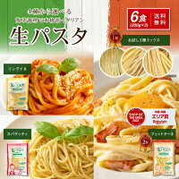 【30%ポイントバック！】送料無料 1000円 ポッキリ 生パスタ 選べる生パスタ6食 福...