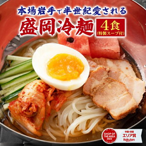 【 期間限定 ポイント20倍！】 送料無料 ポッキリ 盛岡冷麺4食 特製Wスープ付き 冷麺 盛岡 タレ もりおか冷麺 戸田久 ポイント消化 食品 お試し 業務用 おつまみ ギフト 韓国 韓国冷麺 韓国食材 ご当地グルメ 人気 お取り寄せ ポイント消化 冷やし中華