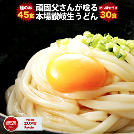 送料無料 (北海道・沖縄・離島+1500円) 2種から選べる だし醤油付き30食 讃岐生うどん麺のみ45食 (麺300g×15袋) うどん 讃岐うどん 食品 グルメ 食べ物 母の日 プレゼント ギフトのサムネイル