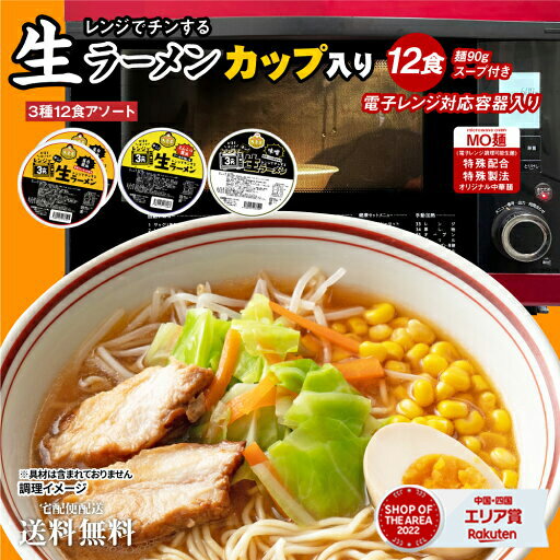 送料無料 お手軽生ラーメンカップ入り 3種12食アソート...