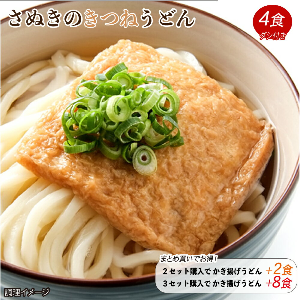 送料無料 讃岐のきつねうどん 4食 食品 お試し グルメ うどん 讃岐うどん きつねうどん おあげ あげ きつね ポイント…