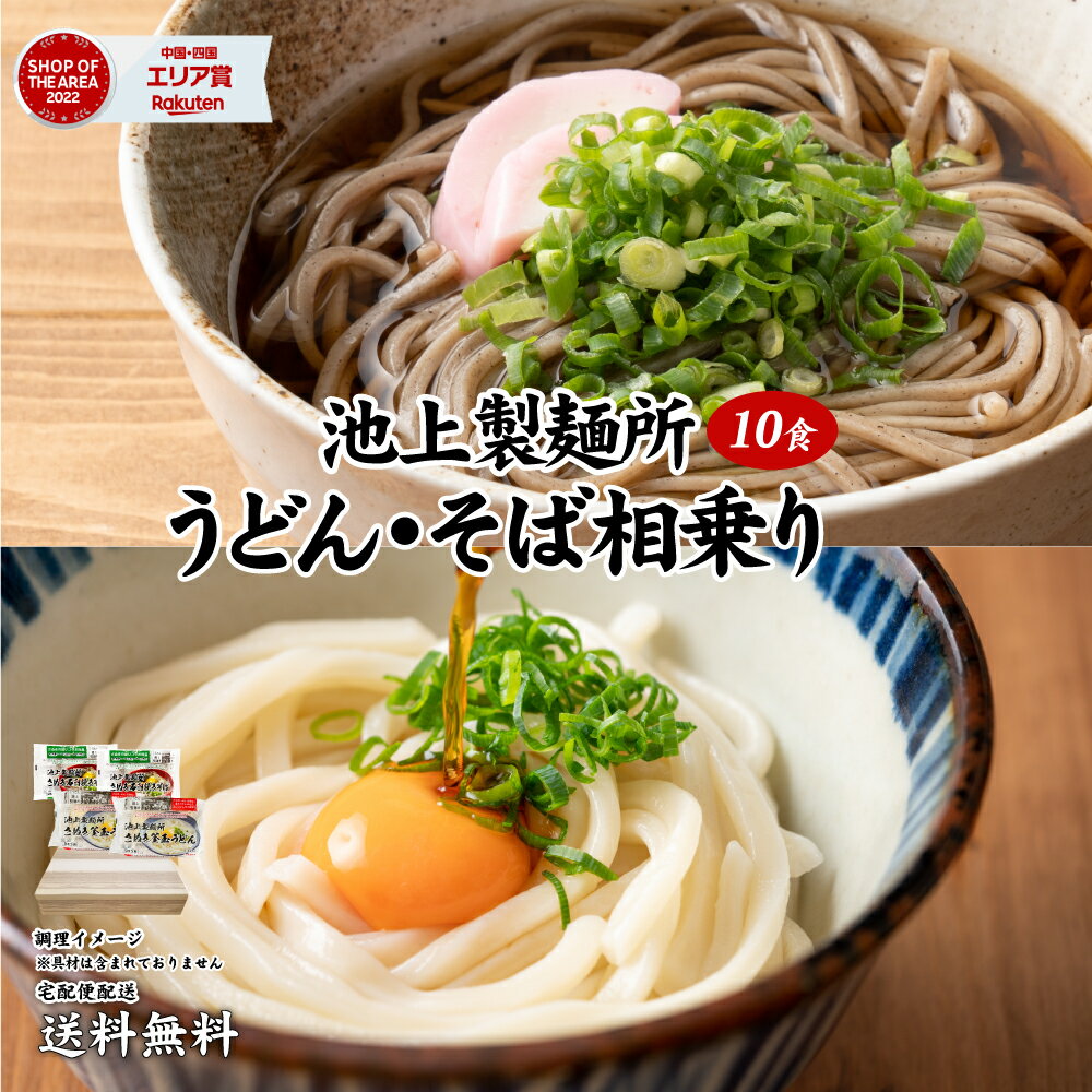 池上製麺所 釜玉うどん6食 生そば4食 計10食 送料無料 (北海道・沖縄・離島+1500円) ポイント消化 送料無 お試し お…