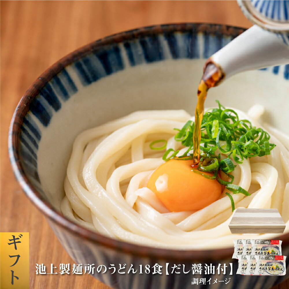 【20%ポイントバック！】池上製麺所の釜玉うどん18食 送料無料 (沖縄・離島+1500円) ご当地セット 産直 福袋 得トク…