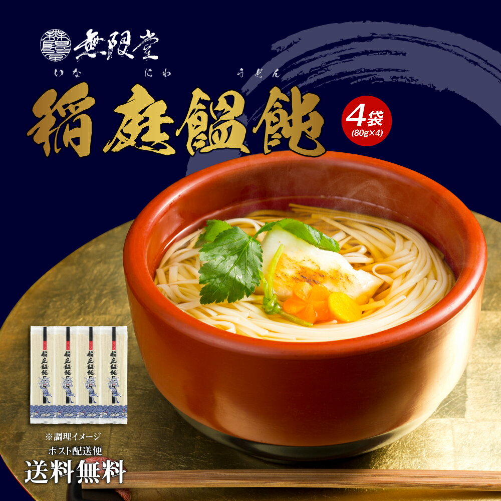 送料無料 稲庭うどん 4食 （80g×4）麺のみ 干しうどん 乾麺 ポイント利用 お試し ポイント消化 送料無 3大うどん ご…