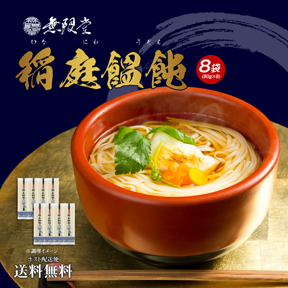 【20%ポイントバック！】送料無料 稲庭うどん 8食 （80g×8）麺のみ 干しうどん 乾麺 ポイント利用 お試し ポイント消…