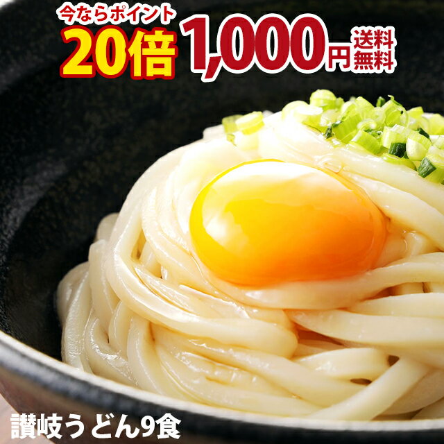 【ポイント20倍】1000円ポッキリ 送料無料 頑固父さんが唸る讃岐生うどん9食セット (麺300g×3袋 ) 香川県 産地直送 訳あり お試し ポイント消化 お取り寄せ 在庫処分 フード おすすめ ポスト投函 グルメ食品