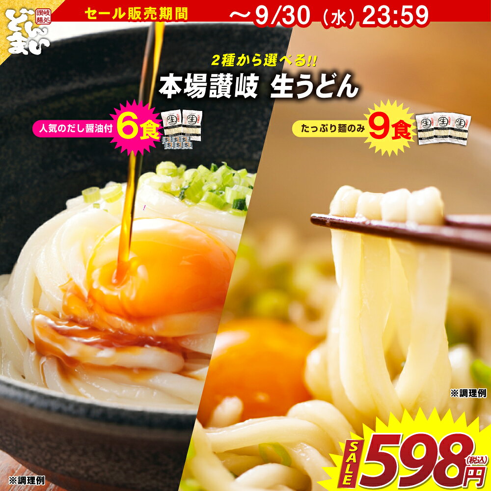 【数量限定特別セールは終了しました。セール価格598円に戻っています】送料無料 うどん 讃岐うどん 生うどん 9食セ…
