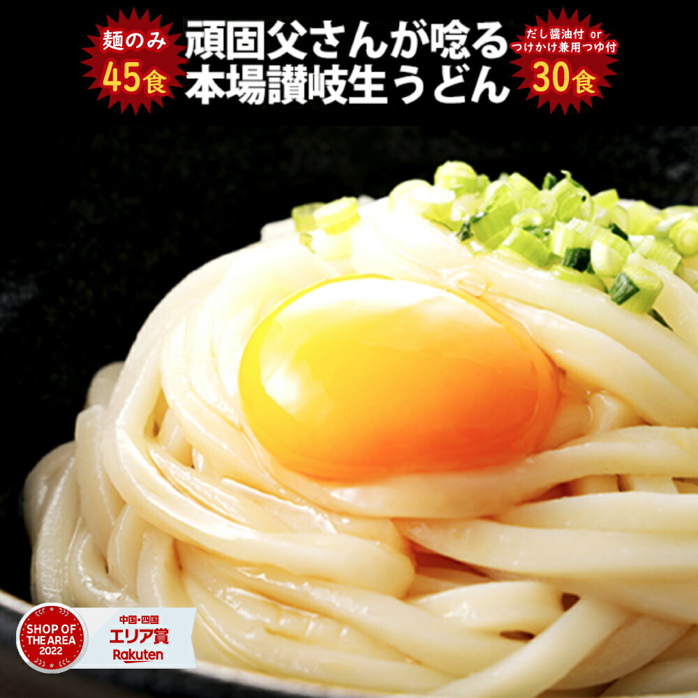 送料無料 (北海道・沖縄・離島+1500円) 3種から選べる 讃岐生うどん30食 (だし醤油付) or (つけ・かけ兼用つゆ付) or 麺のみ45食 (麺300g×15袋) うどん 讃岐うどん 業務用 大容量 食品 グルメ 食べ物 ポイント消化 送料無