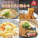 お手軽 讃岐うどん 4種8食詰め合わせ 送料無料 （北海道・沖縄・離島+1500円）業務用 ゆでうどん 時短調理 お取り寄…