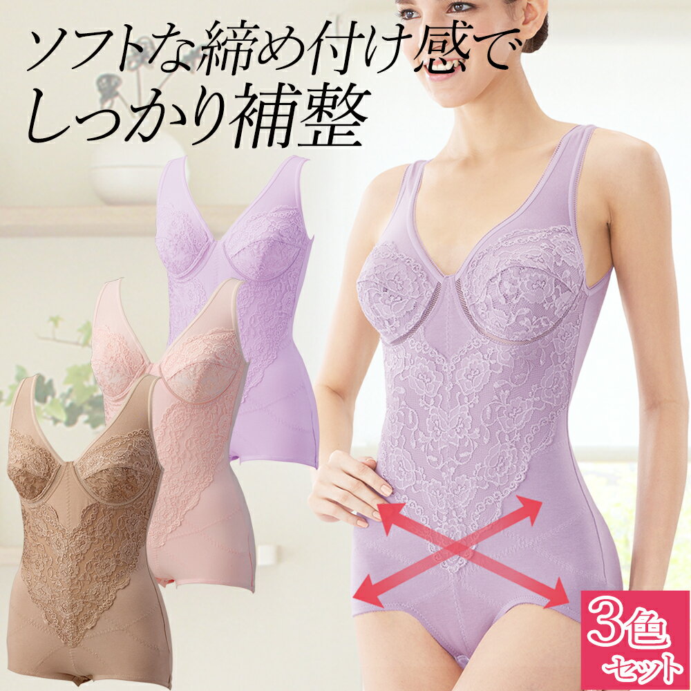 補正下着 綿混 ボディスーツ レディース コルセット ダイエット ノンワイヤー ソフト 引き締め 猫背 矯正 姿勢 くびれ 大きいサイズ 3色組 M L LL ...