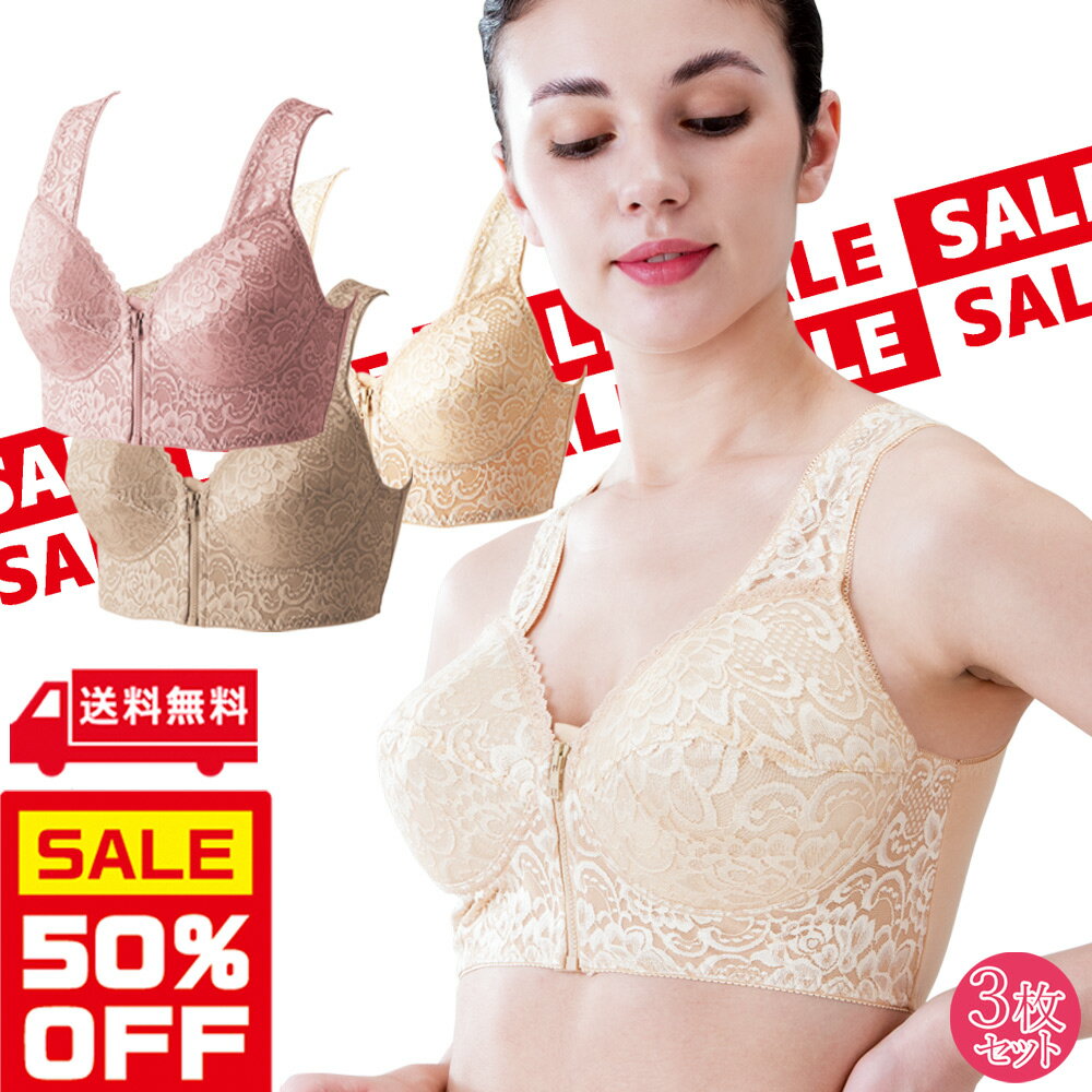 【スーパーSALE 半額 50％OFF お得】 ブラジャー 大きいサイズ フロント ノンワイヤー 前開き らくらく インナー レース 下着 介護 綿混 フルカップ 脇肉 お買得 3色組 M L LL 3L 4L 地震 災害 備え 母の日 敬老の日 ギフト プレゼント 【ネコポス 送料無料】