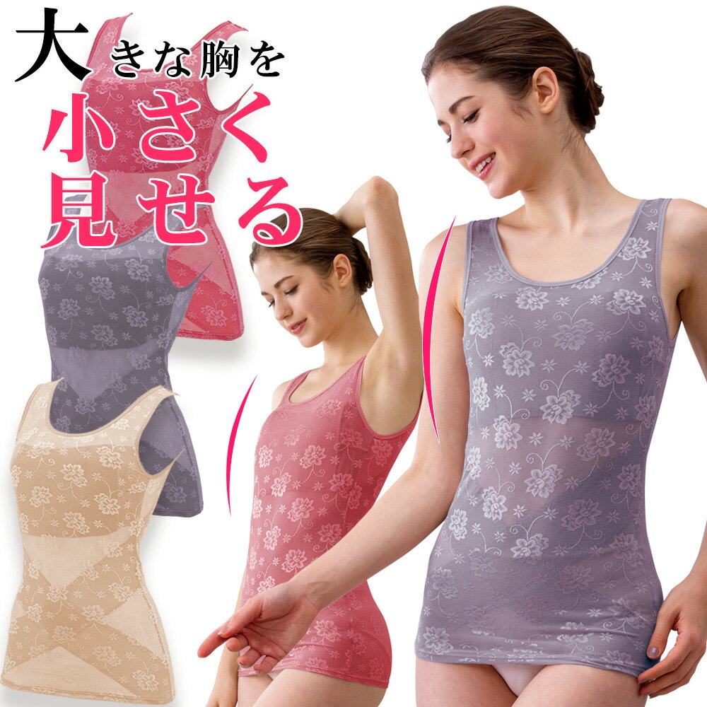 胸を小さく見せるブラ ブラキャミ ノンワイヤー 50代 ブラトップ 補正下着 シェイパー ダイエット スマート 痩せ さらし キャミソール ブラ 大きい胸 大き...