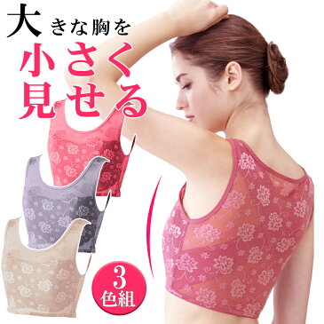 【お買い物マラソン P10倍 クーポンあり 送料無料】 小さく見せる ブラ ノンワイヤー ブラジャー 補正下着 ダイエット スリム 痩せ さらし 大きい 胸 3色 猫背 矯正 姿勢 ハーフトップ ランジェリー インナー 3L 4L プラスサイズ ぽっちゃり 自粛太り