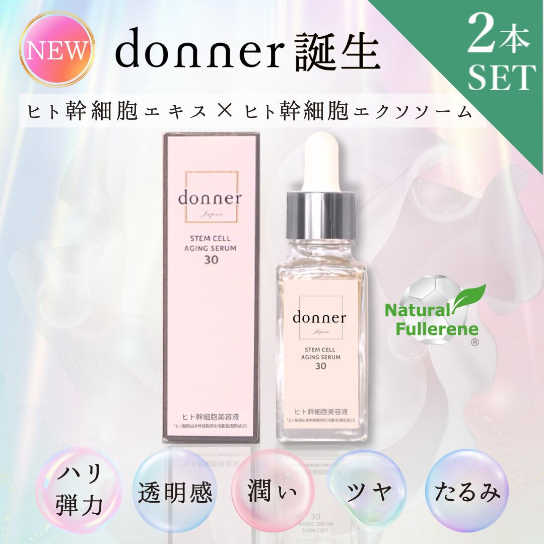 2本セットヒト幹細胞 エクソソーム 高配合【純度100%ヒト幹細胞美容液 donner】ドネ SC エイジングセラム30 30ml 国産 ヒト幹細胞培養液 原液...
