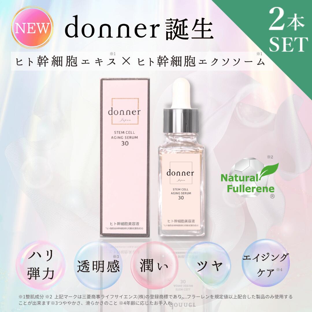 【 ヒト幹細胞 美容液 2本セット 】純度100％ヒト幹細胞 導入美容液 導入液 エクソソーム エイジングケア 40代 50代 60代 保湿 ハリ つや 乾燥 毛穴 まとめ買い 日本製 30ml×2