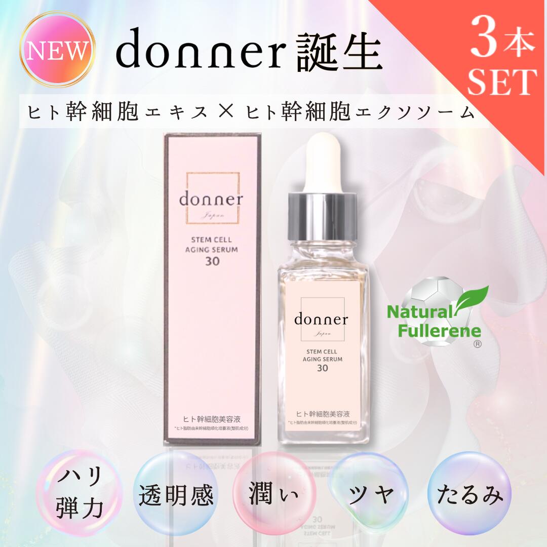 3本セット ヒト幹細胞 エクソソーム 高配合【純度100%ヒト幹細胞美容液 donner】ドネ SC エイジングセラム30 30ml 国産 ヒト幹細胞培養液 原...
