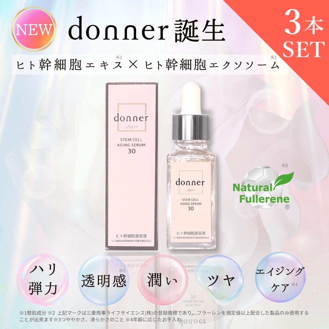 ヒト幹細胞 美容液 エクソソーム 3本セット 【公式】 donner ドネ SC エイジングセラム 30mL×3 | 純度100％ 高機能美容液 ストック用 エイジングケア 保湿 ハリ つや 40代 50代 60代 日本製 国産