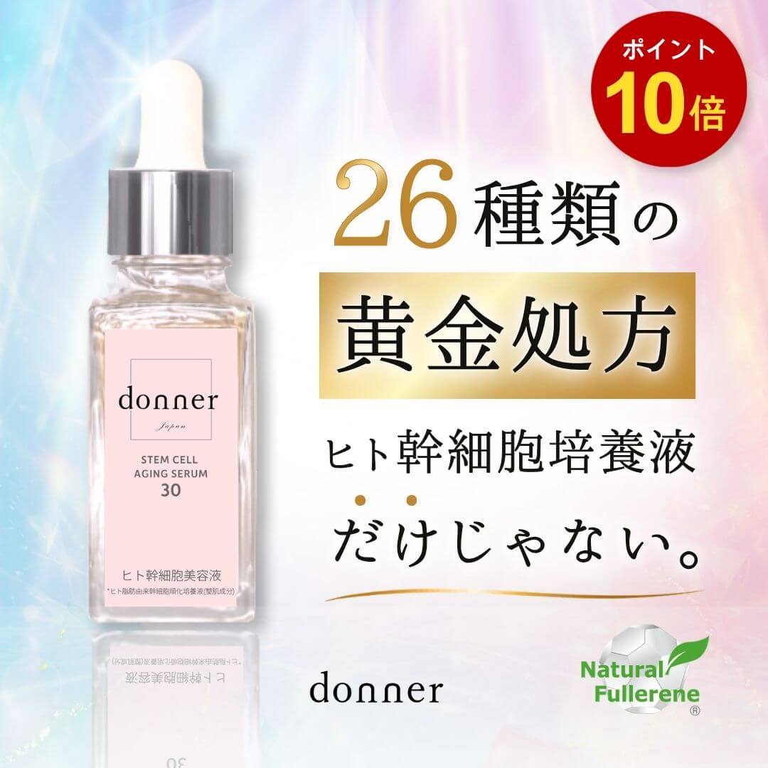 26種類の黄金処方donner ドネ エクソソーム フラーレン 純度100％ 導入液 エイジングケア 保湿 ハリ つや 乾燥 小じわ 毛穴 スキンケア 40代 50代 60代 日本製 30ml