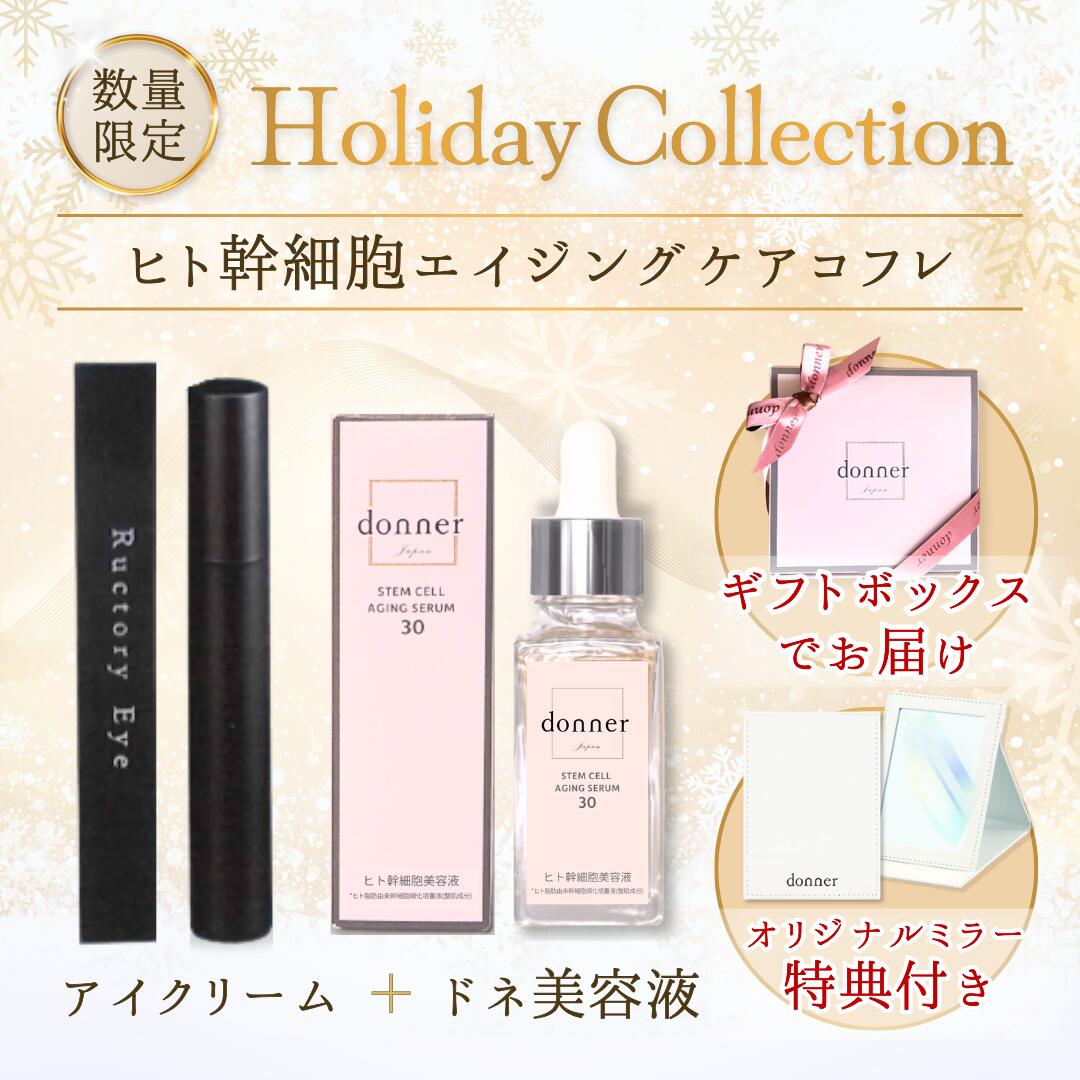 数量限定 エイジングケアセット【2025 Holiday Collection】純度100％ ヒト幹細胞 エクソソーム 高配合 美容液 ドネ SC エイジングセラム30 30ml アイクリーム ラクトリーアイ 国産 ヒト幹細胞培養液 原液 フラーレン ナイアシン セラミド シミ シワ くすみ 毛穴 保湿 美白