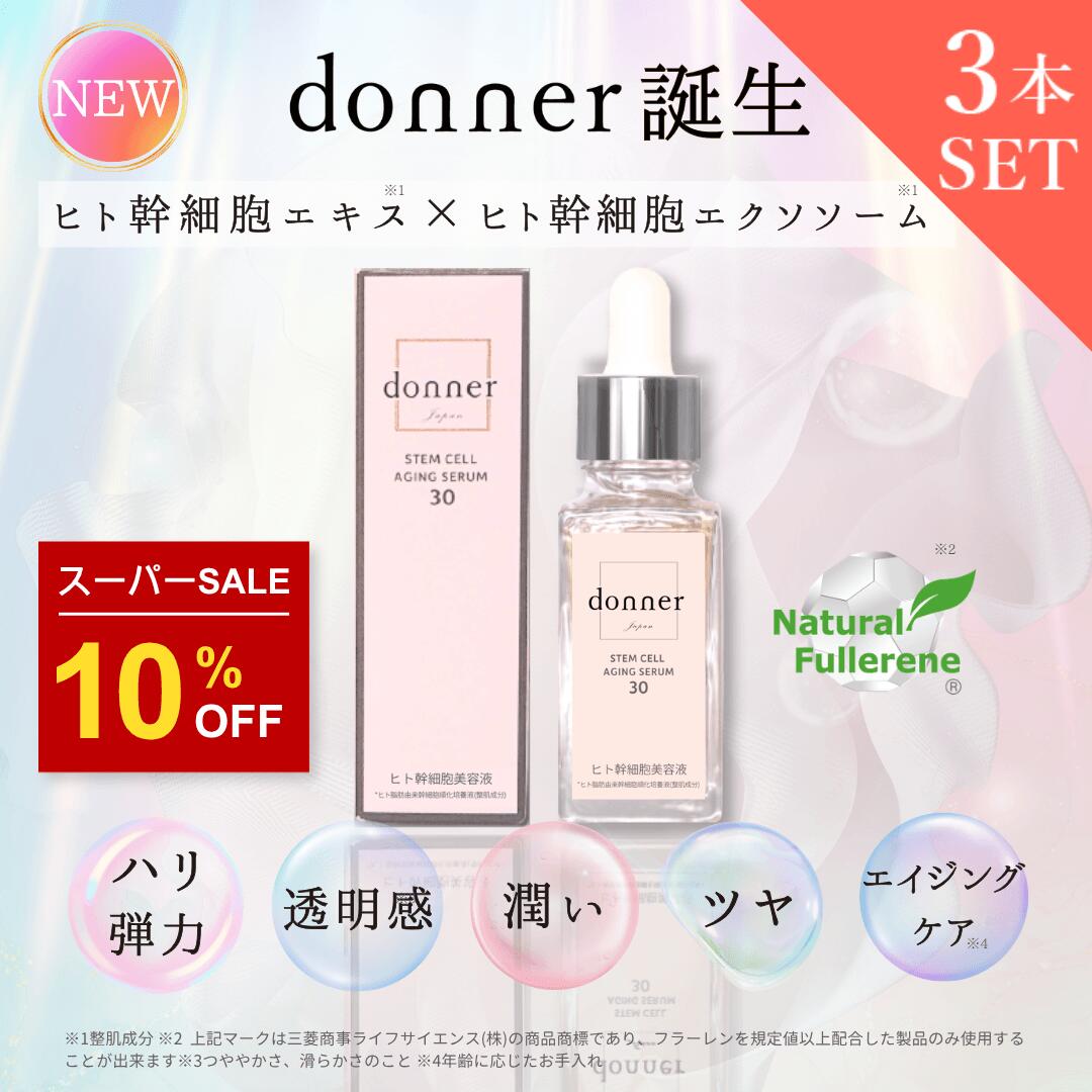 ヒト幹細胞 美容液 エクソソーム 3本セット  donner ドネ SC エイジングセラム 30mL×3 | 純度100％ 高機能美容液 ストック用 エイジングケア 保湿 ハリ つや 40代 50代 60代 日本製 国産