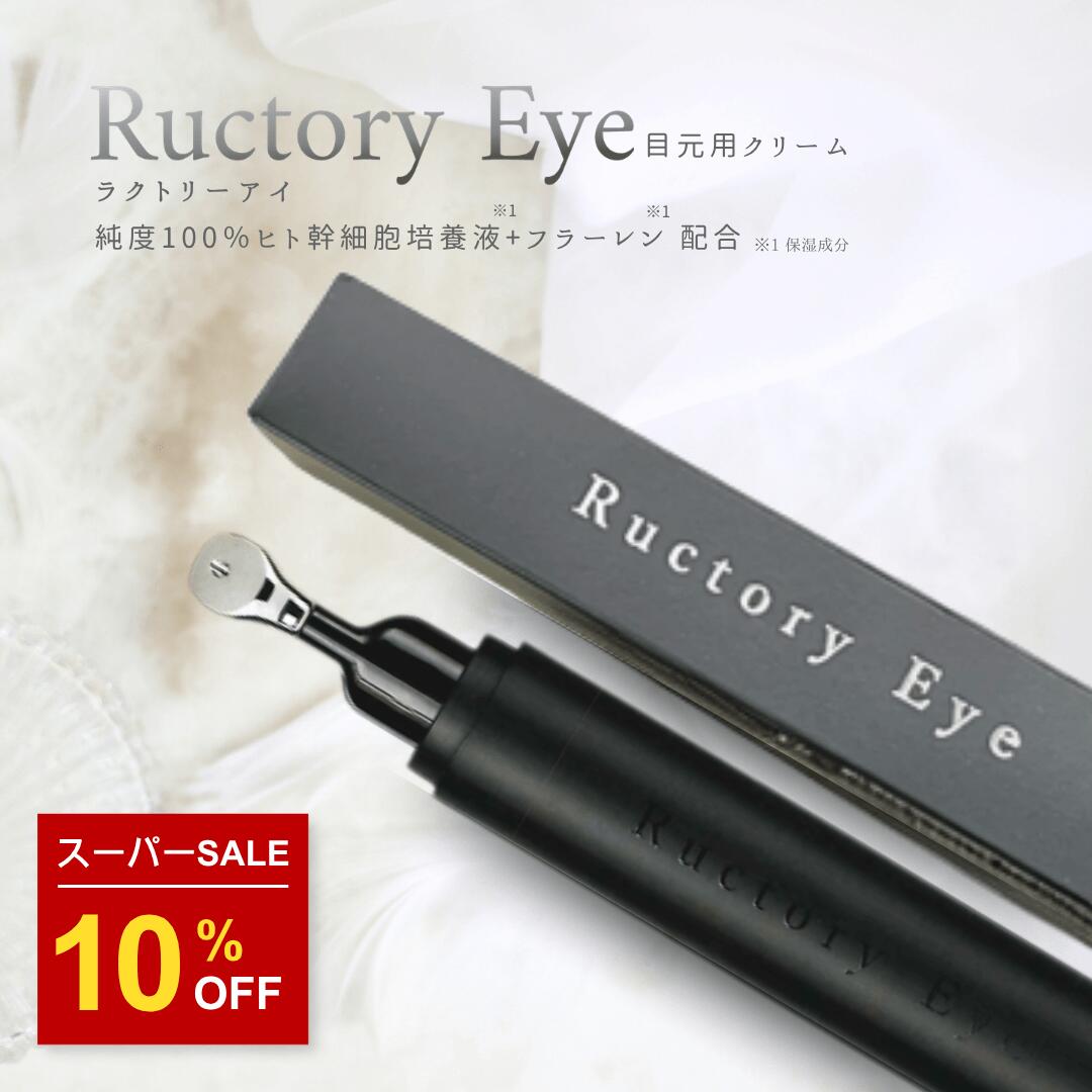 SS10%OFF 目元用クリーム 15g 国産 エンチーム ヒト幹細胞培養液 フラーレン バクチオール ナイアシンアミド キクナガ根オリゴ糖酵母エキス 高配合 原液 エイジングケア 美容クリーム アイセラム アイクリーム 目元美容液 涙袋 目もと 目の下