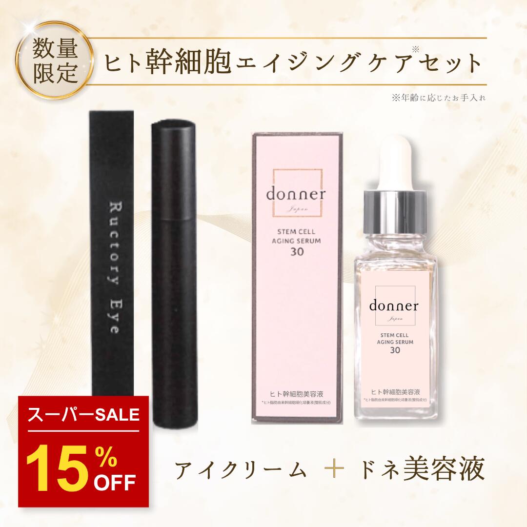 ヒト幹細胞 エクソソーム 美容液 ＆ アイクリーム セット  donner ドネ 集中ケアセット | 純度100％ 高機能美容液 目元クリーム ラクトリーアイ エイジングケア 保湿 ハリ つや 40代 50代 60代 日本製