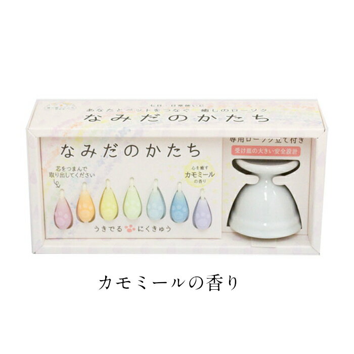 アロマキャンドル なみだのかたち ろうそく立て セット ペット用仏具 メモリアルグッズ ペット用 可愛い仏具 メモリアル グッズ アロマ キャンドルセット ペッ...
