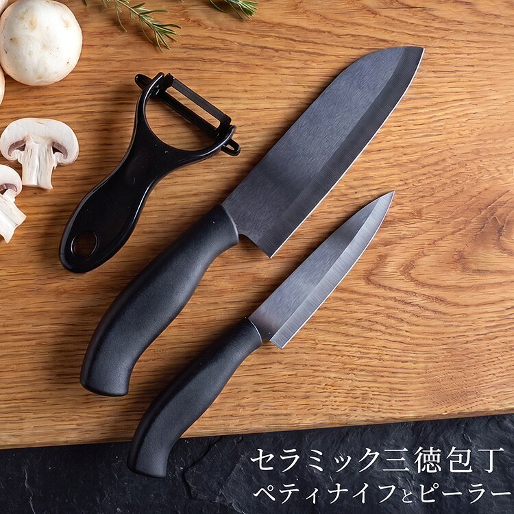 包丁 セット セラミック包丁3点セット 三徳包丁 ペティナイフ ピーラー 3点セット 名入れ対応 ブラック 黒 食洗機対応 軽量 サビない よく切れる ジルコニアセラミック 新築祝い 結婚祝い ギフト プレゼント 7F (set-container)