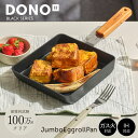 卵焼き フライパン 大きいサイズ ih ガス火 対応 18cm DONO こびりつきにくい 長持ち エッグパン 卵焼きフライパン 木製ハンドル 木製取っ手 IH...