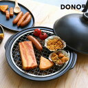 燻製鍋 卓上 萬古焼き 日本製 陶器 鍋 蓋 網 付き DONO 燻製 スモーク 調理 蒸し料理 温め 家庭 アウトドア キャンプ 料理 蓋つき 直火 レンジ温...