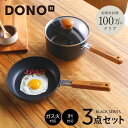 DONO 3点 フライパン セット 20cmフライパン 18cmスープパン ガラス蓋付 フライパン セット IH ガス火 対応 天然木 ハンドル こびりつきにく...