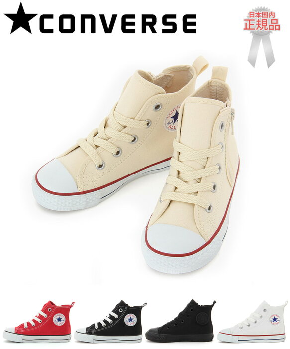 CONVERSE コンバース CHILD ALL STAR N Z HI チャイルド オールスター ハイカット スニーカー シューズ ファスナー ホワイト ブラック レッド キッズ 国内正規品｜ 靴 幼児 男の子 女の子 ベーシック 定番 屈曲 オプティカル